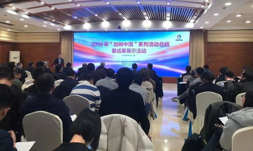 匯聚創新動能，展示雙創碩果——2019“創響中國”系列活動總結暨成果展示活動在京圓滿舉辦